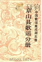 中国歌谣集成湖北卷  京山县歌谣  第1分册  民间歌谣（1987 PDF版）