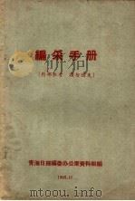 编采手册   1958  PDF电子版封面    青海日报编委办公室资料组编 