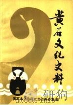 黄石文化史料  1（1987 PDF版）