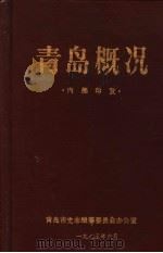 青岛概况   1985  PDF电子版封面    青岛市史志编纂委员会办公室编 