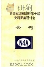 新四军印刷印钞第十届史料征集研讨会会刊（1994 PDF版）
