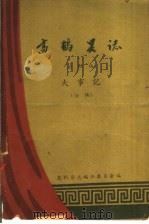 高鹤县志  第4编  大事记（1960 PDF版）