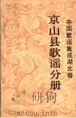 中国歌谣集成湖北卷  京山县歌谣  第2分册  儿童歌谣（ PDF版）