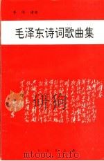毛泽东诗词歌曲集   1993  PDF电子版封面    李伟谱曲 