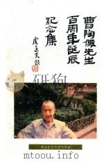 曹陶仙先生百周年诞辰纪念集（ PDF版）