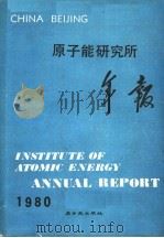 原子能研究所年报  1980   1981年08月第1版  PDF电子版封面     
