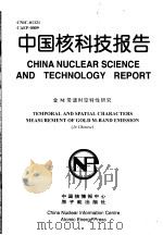 中国核科技报告  金M带谱时空特性研究   1998  PDF电子版封面    李三伟 
