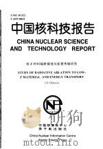 中国核科技报告  低Z材料辐射烧蚀与能量传输研究（1998 PDF版）