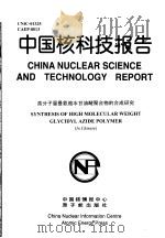中国核科技报告  高分子量叠氮缩水甘油醚聚合物的合成研究   1998  PDF电子版封面    王平 