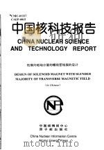 中国核科技报告  低横向磁场分量的螺线管线圈的设计   1998  PDF电子版封面    代志勇 
