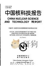 中国核科技报告  四象限-快速剪切反射镜精跟踪系统研制及实验   1998  PDF电子版封面    张家如 