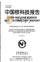 中国核科技报告  功能高密度材料TA-12W金相和性能的研究   1998  PDF电子版封面    刘太平 