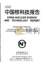 中国核科技报告  集体离子加速中子源研制方案（1998 PDF版）