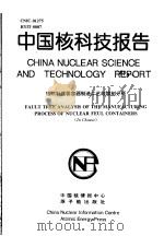 中国核科技报告  核燃料盛装容器制造工艺故障树分析（1998 PDF版）