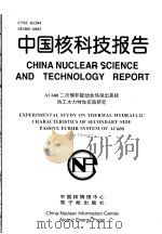 中国核科技报告  AC600二次侧非能动余热排出系统热工水力特性实验研究   1998  PDF电子版封面    陈炳德 