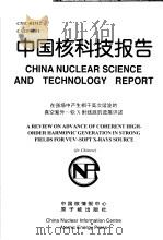 中国核科技报告  在强场中产生相干高次谐波的真空紫外～软X射线源的进展评述   1998  PDF电子版封面    孙景文 