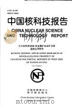 中国核科技报告  大兴安岭西坡铀-多金属矿床成矿远景遥感应用研究   1998  PDF电子版封面    罗富生 