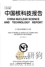 中国核科技报告  光子输运的数值并行计算   1998  PDF电子版封面    黄清南 