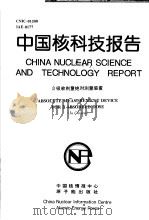 中国核科技报告  β吸收剂量绝对测量装置   1997  PDF电子版封面    万兆勇 