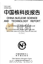 中国核科技报告  压水堆核电站主冷却剂泵泵壳的实验应力分析   1997  PDF电子版封面    戴欣荪 