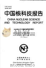 中国核科技报告  反应堆中子注量率和周期测量仪（1997 PDF版）