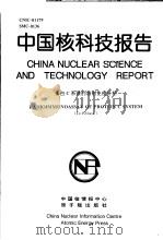 中国核科技报告  蛋白C系统的放射免疫分析   1997  PDF电子版封面    金坚 