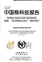 中国核科技报告  可燃废物中铀含量无损测定研究   1997  PDF电子版封面    苏培源 