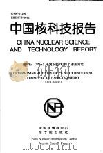 中国核科技报告  强228RA（228AC）干扰下的40K的γ谱法测定   1997  PDF电子版封面    苏琼 