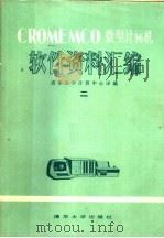 CROMEMCO微型计算机  软件资料汇编  2   1980年06月第1版  PDF电子版封面    清华大学计算中心译编 