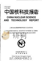 中国核科技报告  二维自适应数值网格的构造方法及其实现   1998  PDF电子版封面    徐涛 
