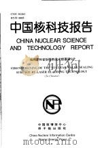 中国核科技报告  核阀零件密封面的激光熔覆强化   1998  PDF电子版封面    石世宏 