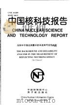 中国核科技报告  反射中子效应测量中的本底和可信性分析   1998  PDF电子版封面    王大伦 