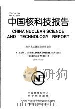 中国核科技报告  蒸汽发生器综合试验台架   1998  PDF电子版封面    陈长兵 
