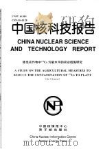 中国核科技报告  降低农作物中137CS污染水平的农业措施研究（1998 PDF版）