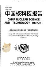 中国核科技报告  用免疫标记对慢性肾炎患者T细胞亚群的研究（1998 PDF版）
