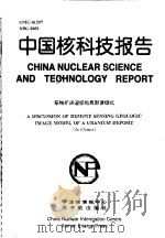 中国核科技报告  某铀矿床遥感地质影像模式   1998  PDF电子版封面    乔锐 