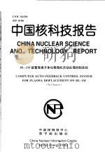 中国核科技报告  HL-1M装置等离子体位移微机自动反馈控制系统（1998 PDF版）