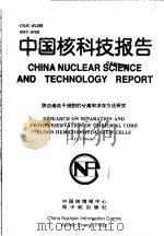 中国核科技报告  脐血造血干细胞的分离和冻存方法研究   1998  PDF电子版封面    张占英 