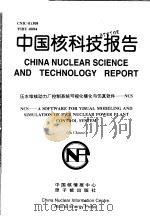 中国核科技报告  压水堆核动力厂控制系统可视化模化与仿真软件：NCS（1998 PDF版）