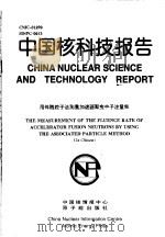 中国核科技报告  用伴随粒子法测量加速器聚变中子注量率（1998 PDF版）