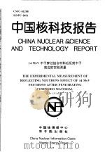 中国核科技报告  14MEV中子穿过组合材料后反射中子效应的实验测量（1998 PDF版）