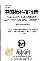 中国核科技报告  室内氡气传输的数值模拟（1998 PDF版）