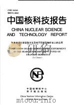 中国核科技报告  气体地球化学实验方法及在不同类型铀矿床上的应用（1998 PDF版）