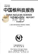 中国核科技报告  多用试验本体（1997 PDF版）