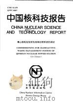 中国核科技报告  秦山核电站放射性废物处理系统的调试（1997 PDF版）