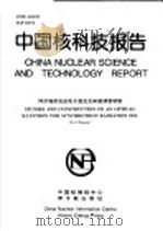 中国核科技报告  同步辐射自由电子激光光学速调管研制   1997  PDF电子版封面    马佑梧 