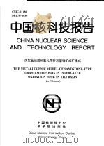 中国核科技报告  伊犁盆地层间氧化带砂岩型铀矿成矿模式（1997 PDF版）