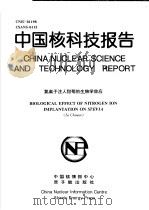 中国核科技报告  氮离子注入甜菊的生物学效应（1997 PDF版）
