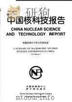 中国核科技报告  我国宏观中子积分实验综述（1998 PDF版）