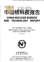 中国核科技报告  用于衍射的整体平行束X光透镜   1999  PDF电子版封面    李玉德 